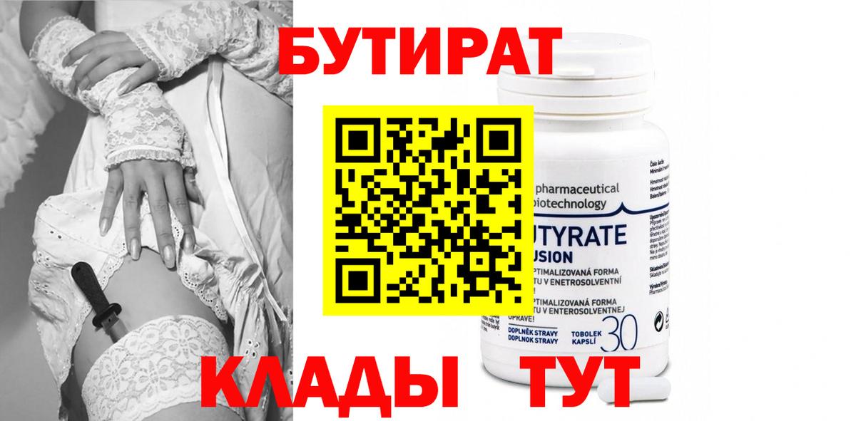 БУТИРАТ 1.4BDO Минусинск