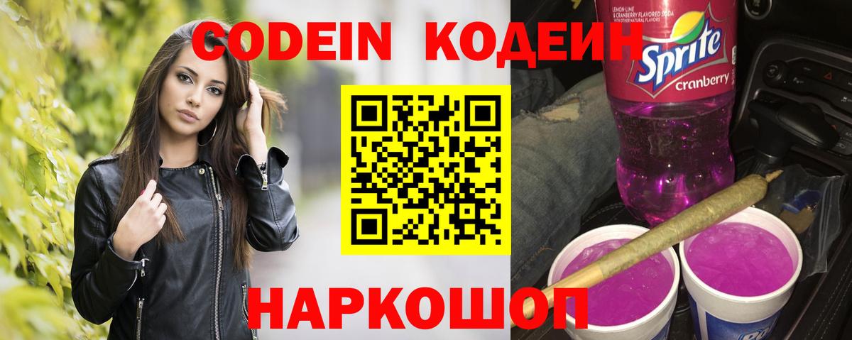 Codein Purple Drank  Кодеин напиток Lean (лин)  Вход с VPN  Минусинск 
