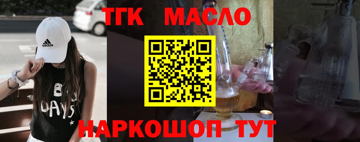 ТГК гашишное масло Минусинск